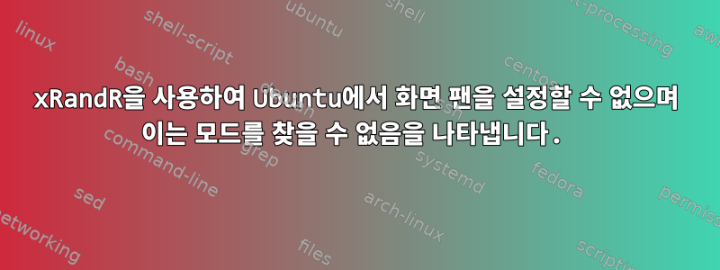 xRandR을 사용하여 Ubuntu에서 화면 팬을 설정할 수 없으며 이는 모드를 찾을 수 없음을 나타냅니다.