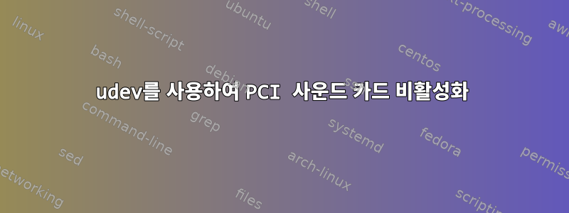 udev를 사용하여 PCI 사운드 카드 비활성화