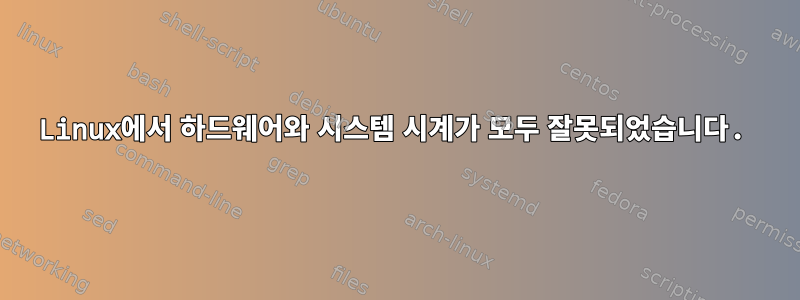 Linux에서 하드웨어와 시스템 시계가 모두 잘못되었습니다.