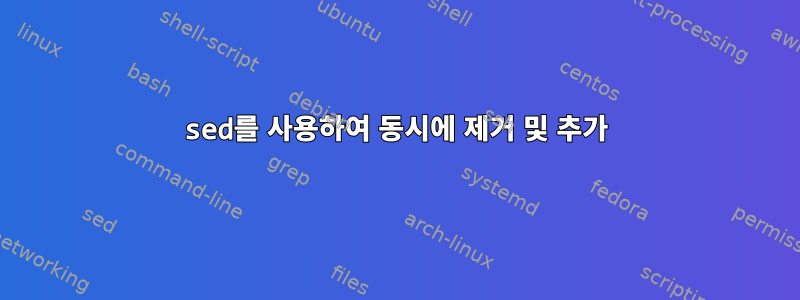 sed를 사용하여 동시에 제거 및 추가