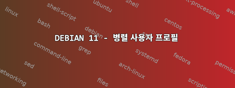 DEBIAN 11 - 병렬 사용자 프로필