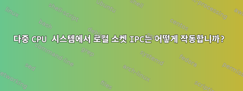 다중 CPU 시스템에서 로컬 소켓 IPC는 어떻게 작동합니까?