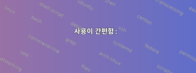 사용이 간편함: