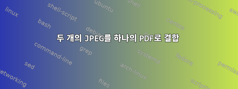 두 개의 JPEG를 하나의 PDF로 결합