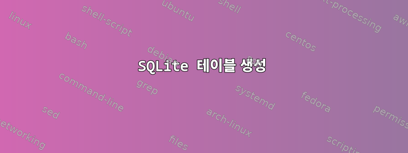 SQLite 테이블 생성