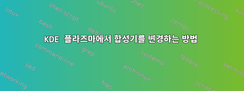 KDE 플라즈마에서 합성기를 변경하는 방법