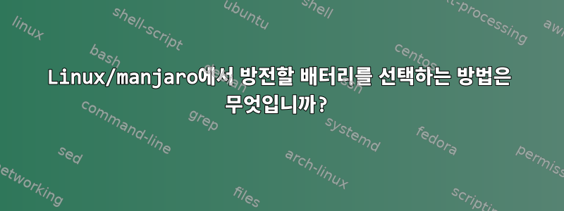 Linux/manjaro에서 방전할 배터리를 선택하는 방법은 무엇입니까?