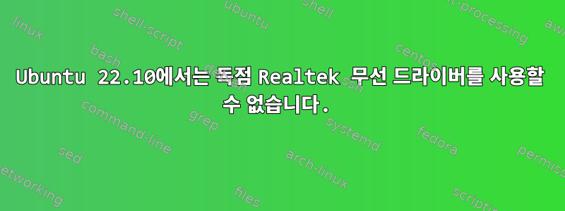 Ubuntu 22.10에서는 독점 Realtek 무선 드라이버를 사용할 수 없습니다.