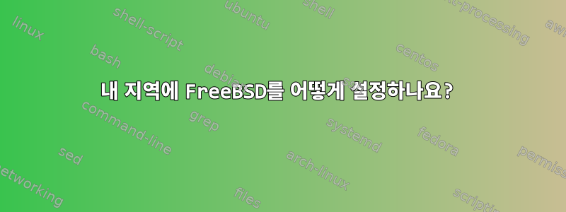 내 지역에 FreeBSD를 어떻게 설정하나요?