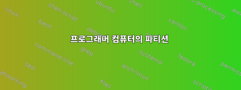 프로그래머 컴퓨터의 파티션