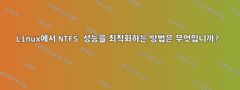 Linux에서 NTFS 성능을 최적화하는 방법은 무엇입니까?