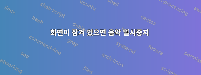 화면이 잠겨 있으면 음악 일시중지