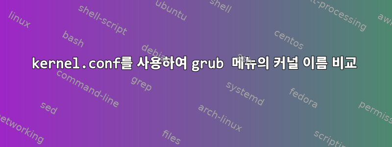 kernel.conf를 사용하여 grub 메뉴의 커널 이름 비교