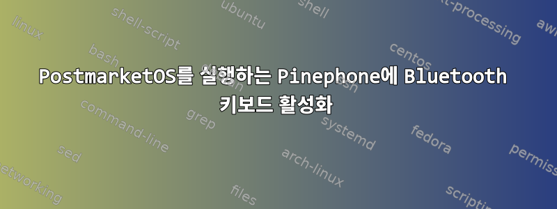 PostmarketOS를 실행하는 Pinephone에 Bluetooth 키보드 활성화