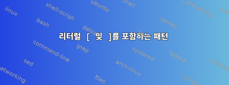 리터럴 [ 및 ]를 포함하는 패턴