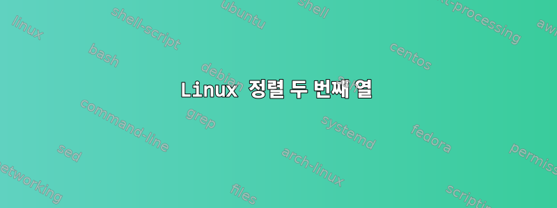 Linux 정렬 두 번째 열