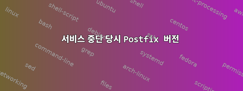 서비스 중단 당시 Postfix 버전