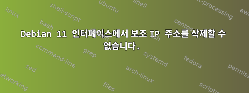 Debian 11 인터페이스에서 보조 IP 주소를 삭제할 수 없습니다.