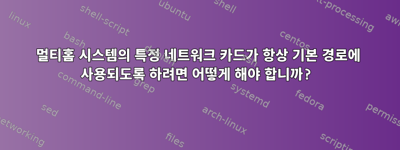 멀티홈 시스템의 특정 네트워크 카드가 항상 기본 경로에 사용되도록 하려면 어떻게 해야 합니까?