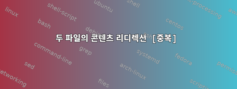 두 파일의 콘텐츠 리디렉션 [중복]