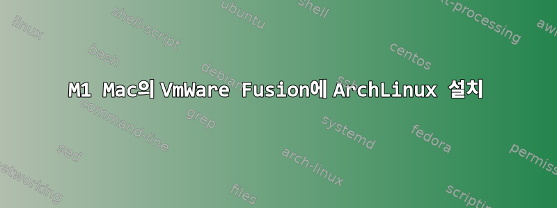 M1 Mac의 VmWare Fusion에 ArchLinux 설치