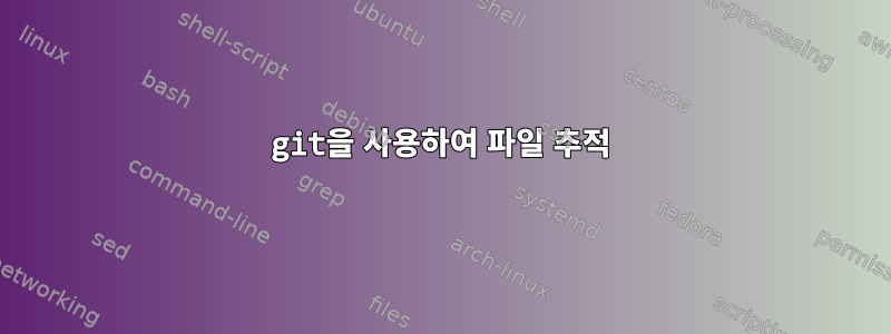 git을 사용하여 파일 추적