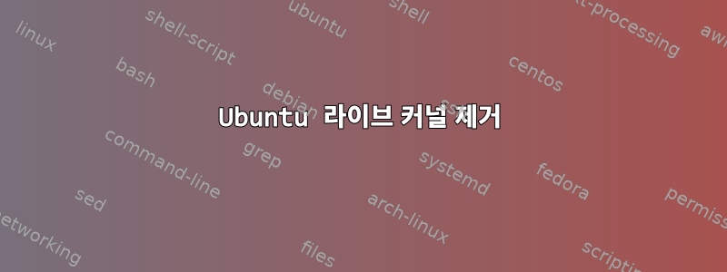 Ubuntu 라이브 커널 제거