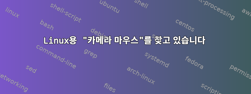 Linux용 "카메라 마우스"를 찾고 있습니다