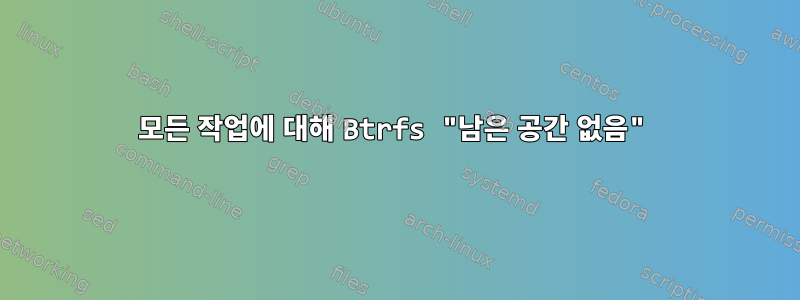 모든 작업에 대해 Btrfs "남은 공간 없음"