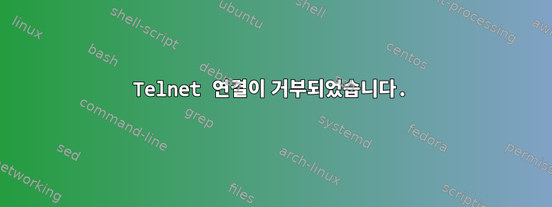 Telnet 연결이 거부되었습니다.