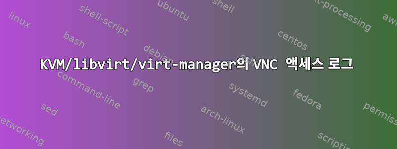 KVM/libvirt/virt-manager의 VNC 액세스 로그