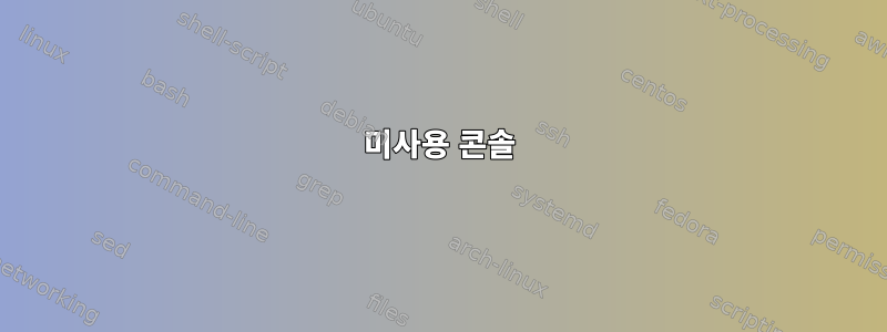 미사용 콘솔