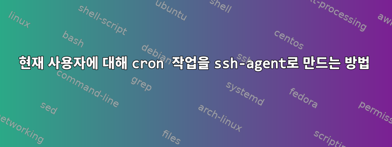 현재 사용자에 대해 cron 작업을 ssh-agent로 만드는 방법