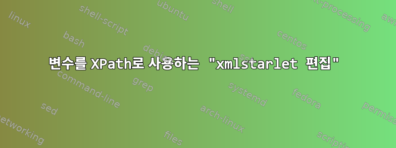 변수를 XPath로 사용하는 "xmlstarlet 편집"