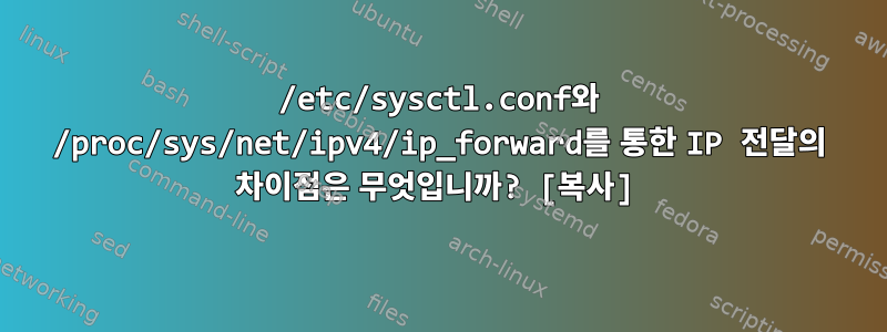 /etc/sysctl.conf와 /proc/sys/net/ipv4/ip_forward를 통한 IP 전달의 차이점은 무엇입니까? [복사]