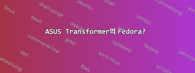 ASUS Transformer의 Fedora?