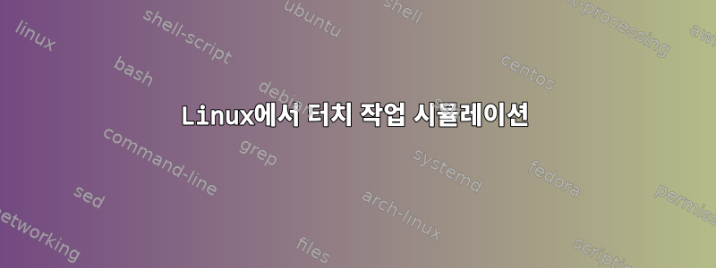 Linux에서 터치 작업 시뮬레이션