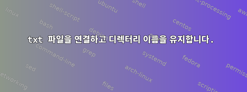 txt 파일을 연결하고 디렉터리 이름을 유지합니다.