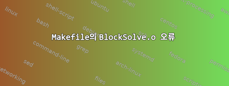 Makefile의 BlockSolve.o 오류