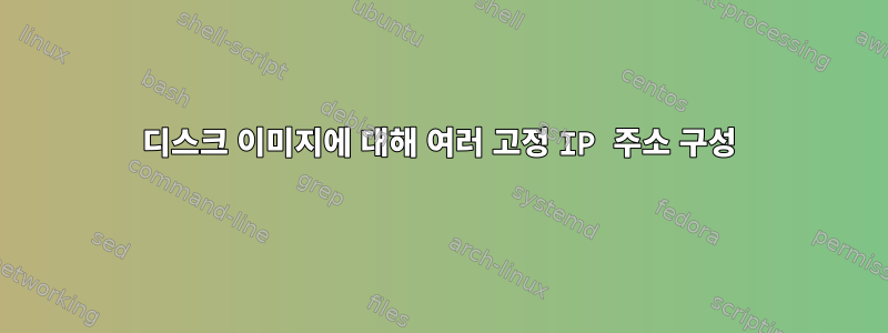 디스크 이미지에 대해 여러 고정 IP 주소 구성