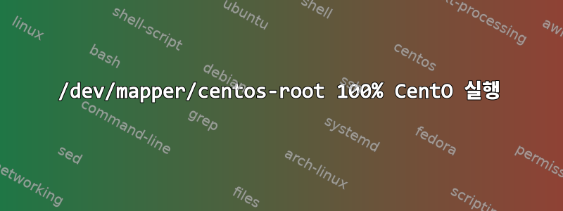 /dev/mapper/centos-root 100% CentO 실행