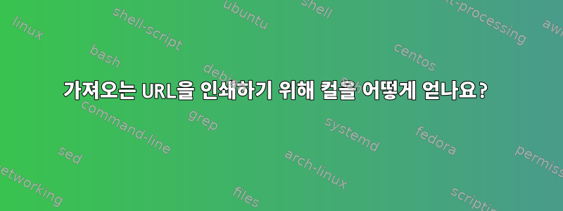 가져오는 URL을 인쇄하기 위해 컬을 어떻게 얻나요?