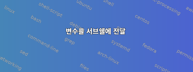 변수를 서브쉘에 전달