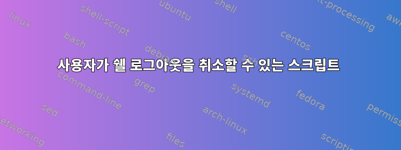 사용자가 쉘 로그아웃을 취소할 수 있는 스크립트