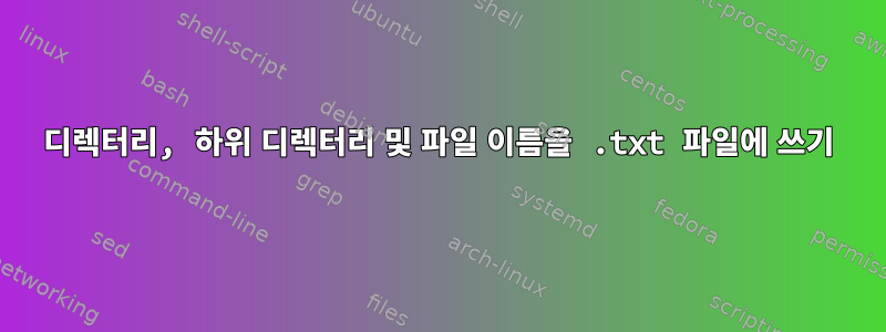 디렉터리, 하위 디렉터리 및 파일 이름을 .txt 파일에 쓰기