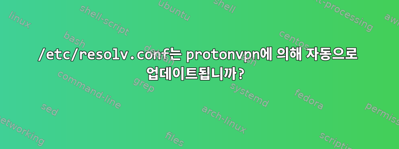 /etc/resolv.conf는 protonvpn에 의해 자동으로 업데이트됩니까?