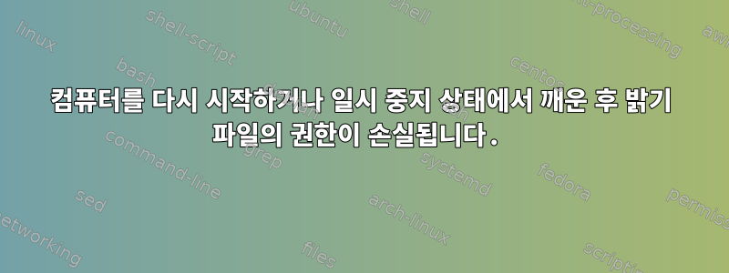 컴퓨터를 다시 시작하거나 일시 중지 상태에서 깨운 후 밝기 파일의 권한이 손실됩니다.