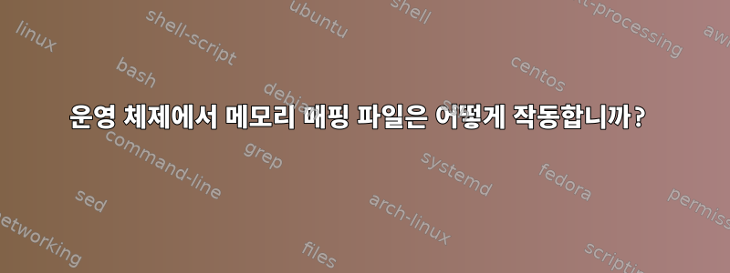 운영 체제에서 메모리 매핑 파일은 어떻게 작동합니까?