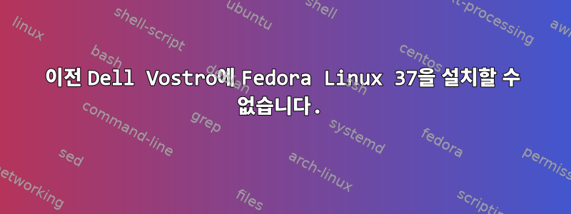 이전 Dell Vostro에 Fedora Linux 37을 설치할 수 없습니다.