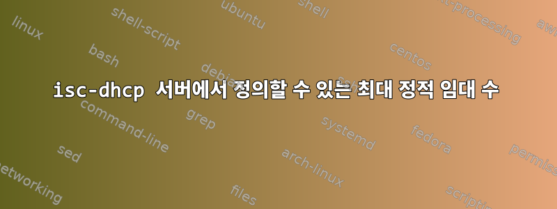 isc-dhcp 서버에서 정의할 수 있는 최대 정적 임대 수